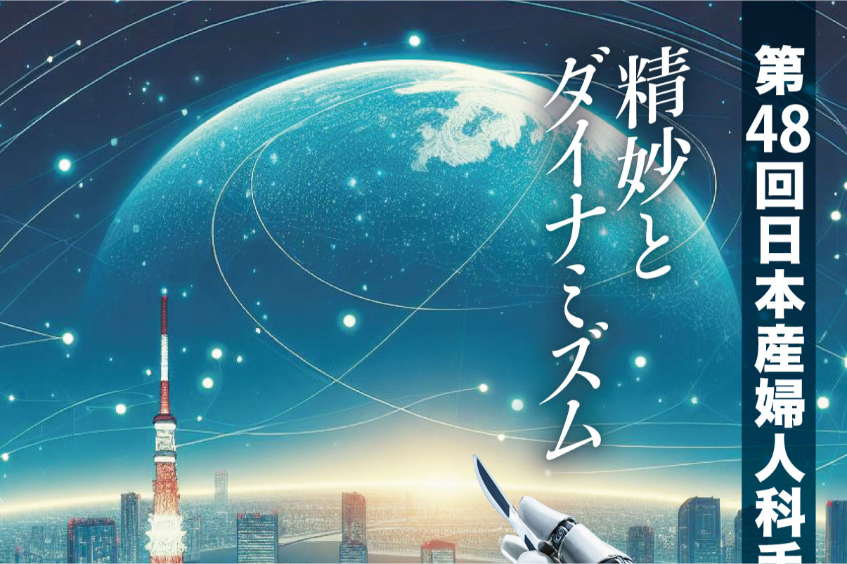 PNG2_The 48th Japan Society of Obstetrics and Gynecology Surgery Conference.png